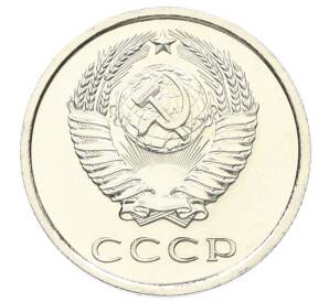 20 копеек 1976 года