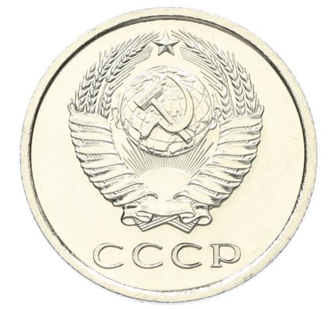 Монета 20 копеек 1976 года (Артикул: M1-65143) — Фото №2