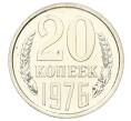 Монета 20 копеек 1976 года (Артикул: M1-65144) — Фото №1