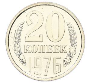 20 копеек 1976 года