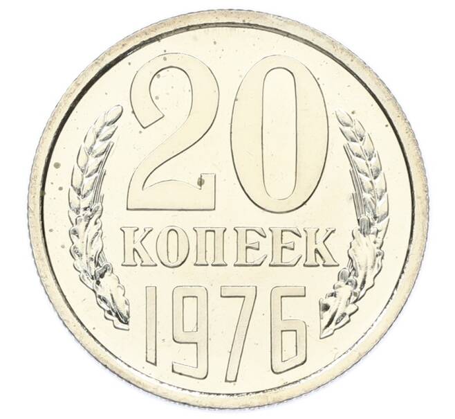 Монета 20 копеек 1976 года (Артикул: M1-65144) — Фото №1