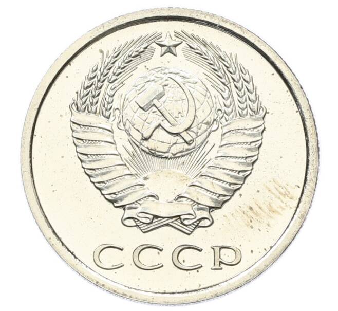 Монета 20 копеек 1976 года (Артикул: M1-65144) — Фото №2