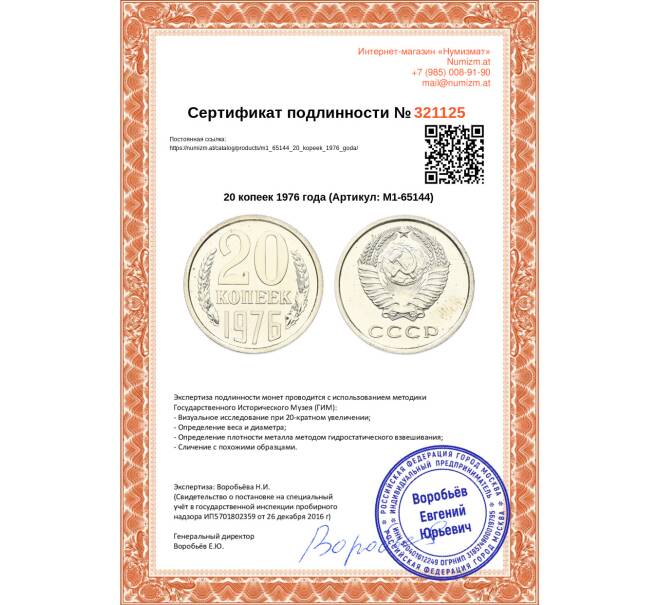 Монета 20 копеек 1976 года (Артикул: M1-65144)