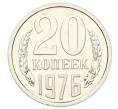 Монета 20 копеек 1976 года (Артикул: M1-65145) — Фото №1