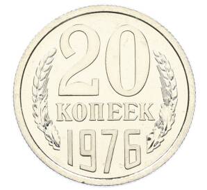 20 копеек 1976 года
