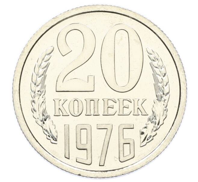 Монета 20 копеек 1976 года (Артикул: M1-65145) — Фото №1