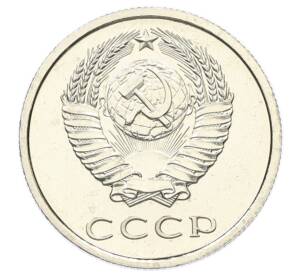 20 копеек 1976 года