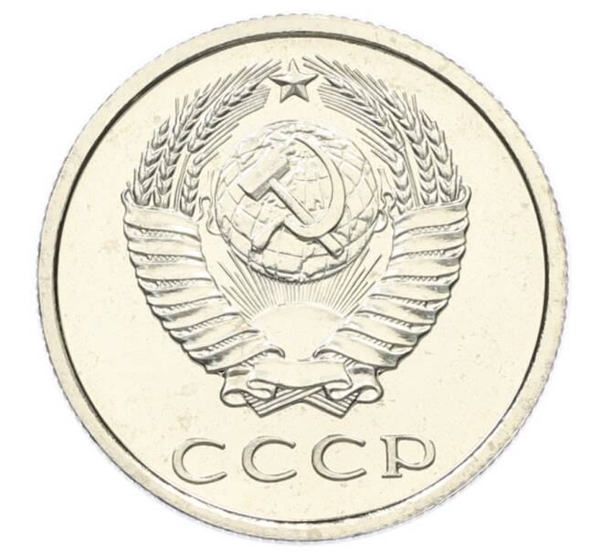 Монета 20 копеек 1976 года (Артикул: M1-65145) — Фото №2
