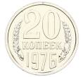 Монета 20 копеек 1976 года (Артикул: M1-65146) — Фото №1