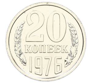 20 копеек 1976 года