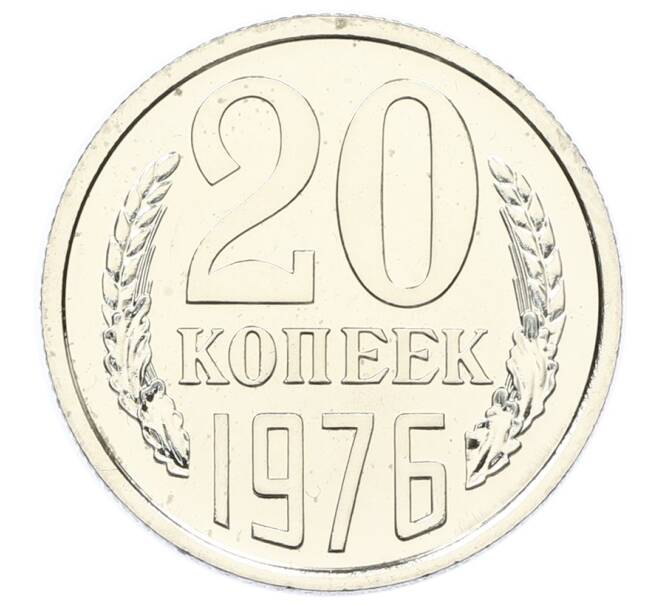 Монета 20 копеек 1976 года (Артикул: M1-65146) — Фото №1