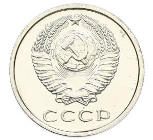 20 копеек 1976 года