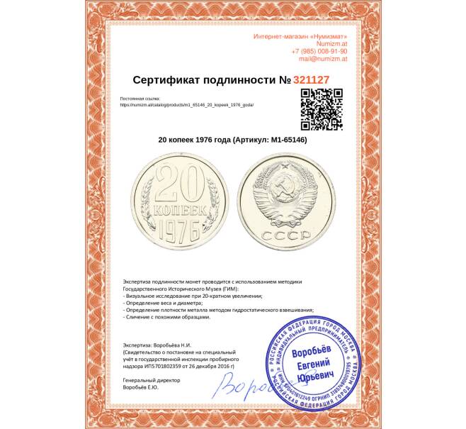 Монета 20 копеек 1976 года (Артикул: M1-65146)