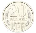 Монета 20 копеек 1976 года (Артикул: M1-65147) — Фото №1