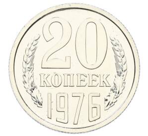 20 копеек 1976 года