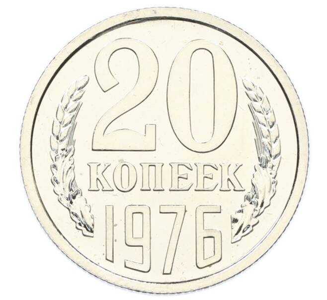 Монета 20 копеек 1976 года (Артикул: M1-65147) — Фото №1
