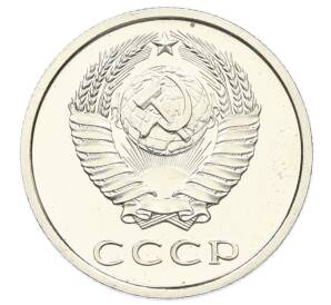 20 копеек 1976 года