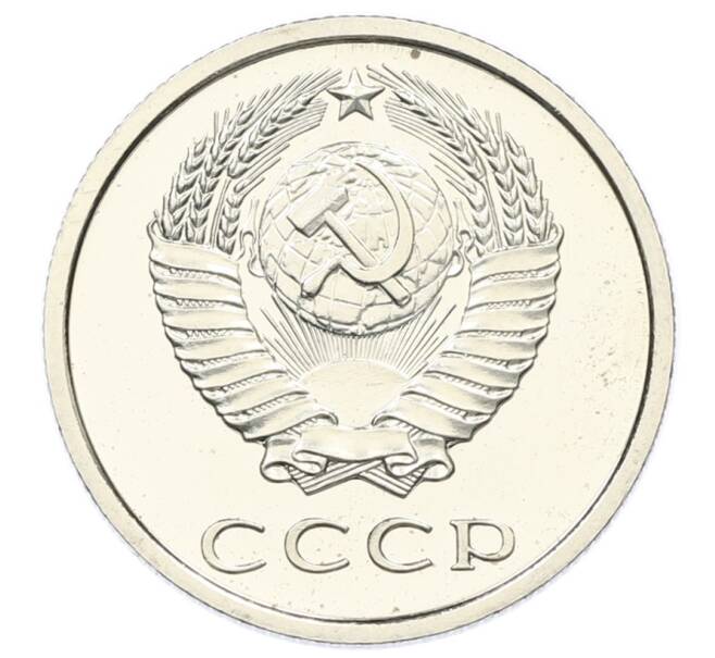 Монета 20 копеек 1976 года (Артикул: M1-65147) — Фото №2