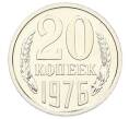 Монета 20 копеек 1976 года (Артикул: M1-65148) — Фото №1