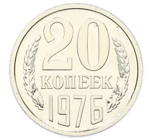 20 копеек 1976 года — Фото №1