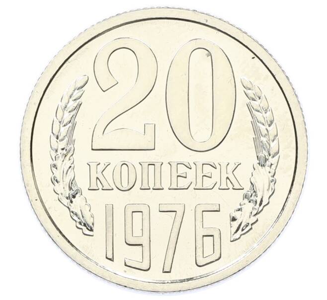 Монета 20 копеек 1976 года (Артикул: M1-65148) — Фото №1