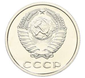 20 копеек 1976 года — Фото №2