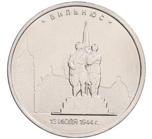 5 рублей 2016 года ММД «Освобожденные столицы — Вильнюс» — Фото №1
