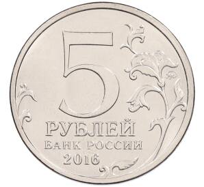 5 рублей 2016 года ММД «Освобожденные столицы — Вильнюс» — Фото №2