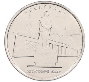 5 рублей 2016 года ММД «Освобожденные столицы — Белград» — Фото №1