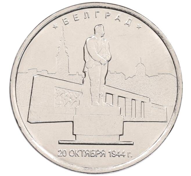 Монета 5 рублей 2016 года ММД «Освобожденные столицы — Белград» (Артикул: M1-3539) — Фото №1