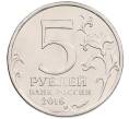 Монета 5 рублей 2016 года ММД «Освобожденные столицы — Белград» (Артикул: M1-3539) — Фото №2