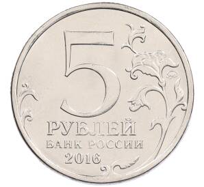 5 рублей 2016 года ММД «Освобожденные столицы — Белград» — Фото №2