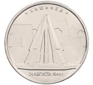 5 рублей 2016 года ММД «Освобожденные столицы — Кишинев» — Фото №1