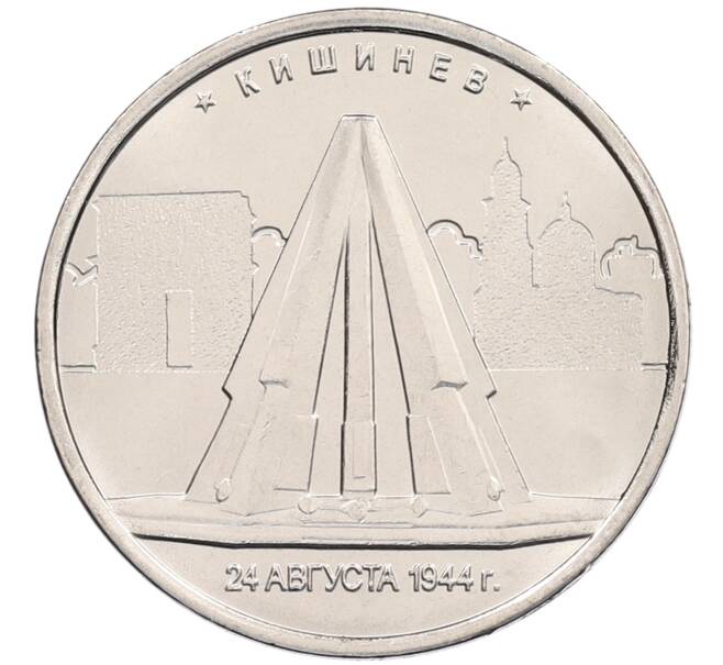 Монета 5 рублей 2016 года ММД «Освобожденные столицы — Кишинев» (Артикул: M1-3545) — Фото №1