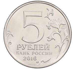 5 рублей 2016 года ММД «Освобожденные столицы — Кишинев» — Фото №2