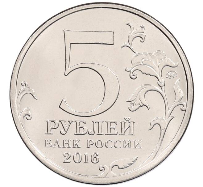 Монета 5 рублей 2016 года ММД «Освобожденные столицы — Кишинев» (Артикул: M1-3545) — Фото №2