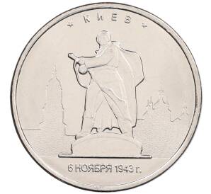 5 рублей 2016 года ММД «Освобожденные столицы — Киев» — Фото №1