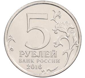 5 рублей 2016 года ММД «Освобожденные столицы — Киев» — Фото №2
