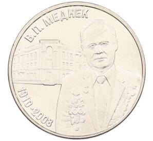 3 рубля 2025 года Приднестровье «Валентин Петрович Меднек» — Фото №1