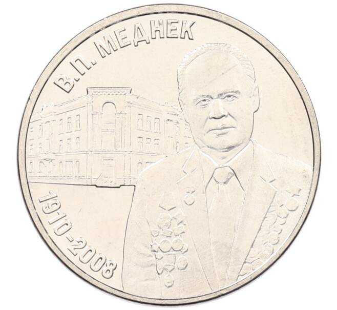 Монета 3 рубля 2025 года Приднестровье «Валентин Петрович Меднек» (Артикул: M2-89956) — Фото №1