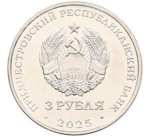 3 рубля 2025 года Приднестровье «Валентин Петрович Меднек» — Фото №2