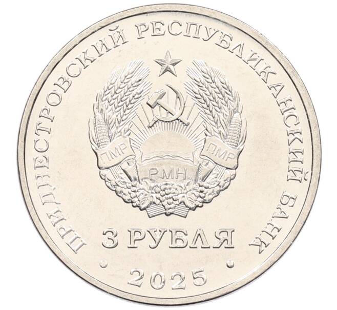 Монета 3 рубля 2025 года Приднестровье «Валентин Петрович Меднек» (Артикул: M2-89956) — Фото №2