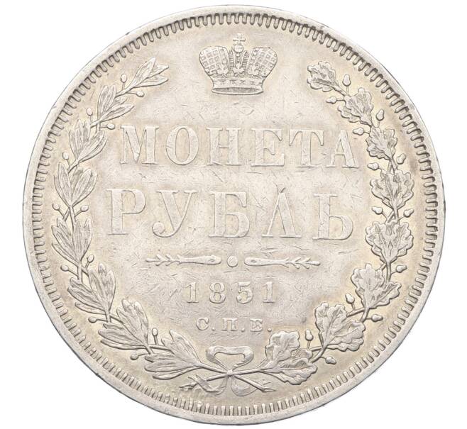 Монета 1 рубль 1851 года СПБ ПА (Артикул: K27-86975) — Фото №1