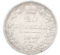 Монета 20 копеек 1840 года СПБ НГ (Артикул: K27-86981) — Фото №1