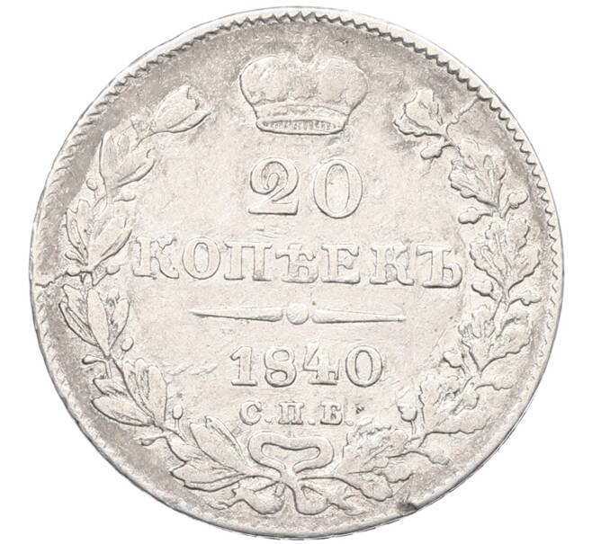 Монета 20 копеек 1840 года СПБ НГ (Артикул: K27-86981) — Фото №1