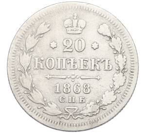 20 копеек 1868 года СПБ НI