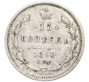15 копеек 1890 года СПБ АГ — Фото №1