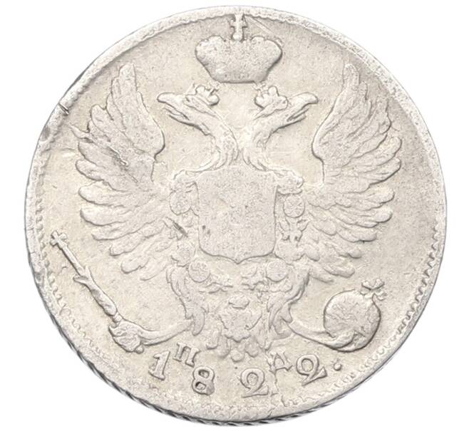 Монета 10 копеек 1822 года СПБ ПД (Артикул: K27-86991) — Фото №1