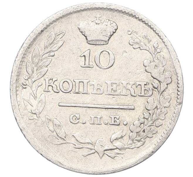 Монета 10 копеек 1822 года СПБ ПД (Артикул: K27-86991) — Фото №2