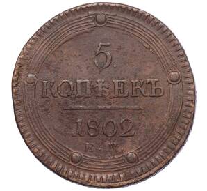 5 копеек 1802 года ЕМ — Фото №1